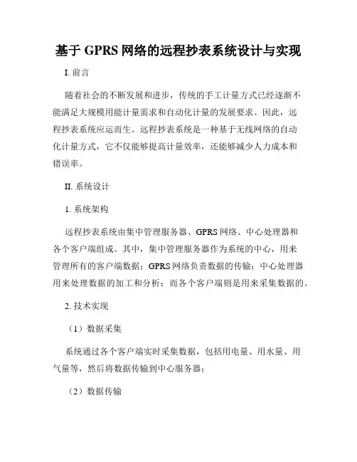 基于GPRS网络的远程抄表系统设计与实现