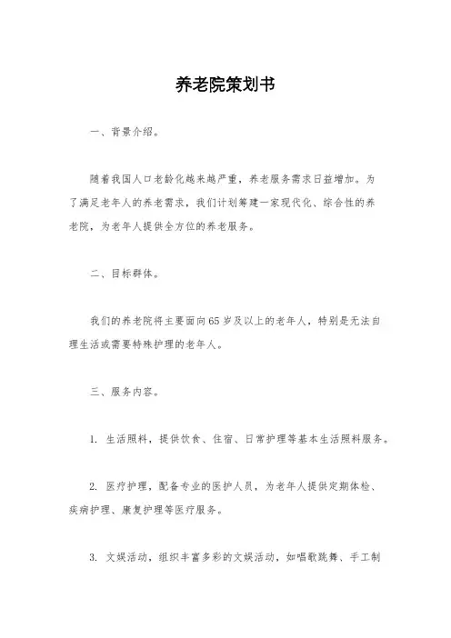 养老院策划书
