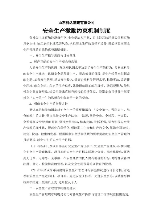 安全生产激励约束机制制度
