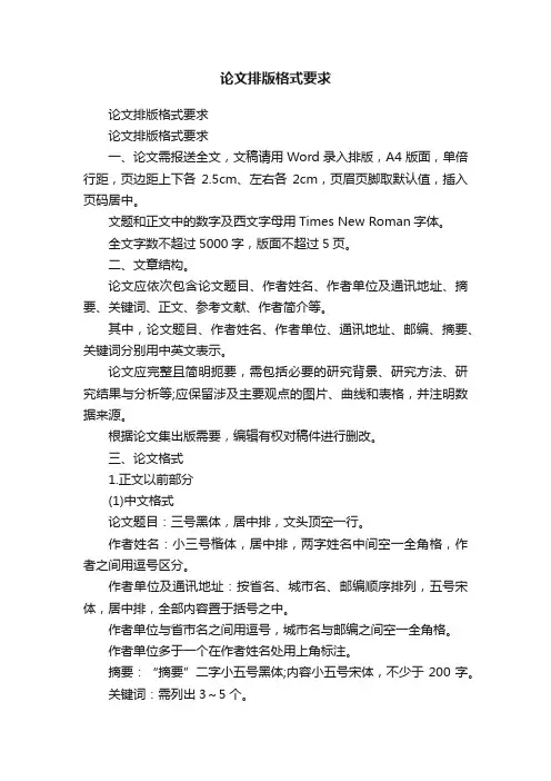 论文排版格式要求