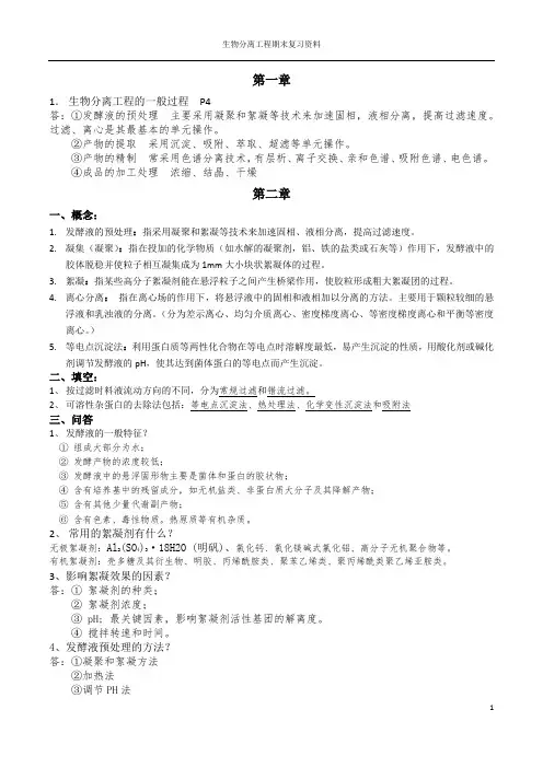 生物分离工程期末复习资料