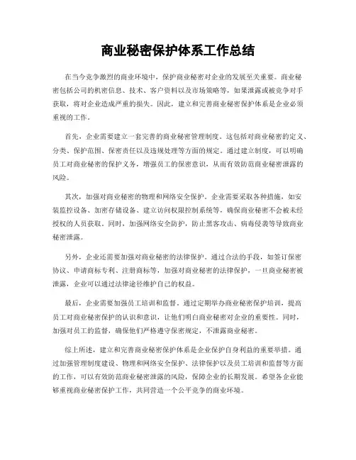 商业秘密保护体系工作总结