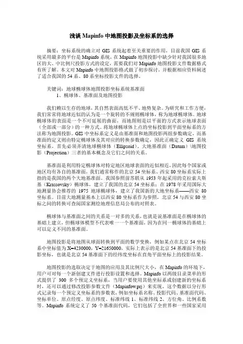 浅谈Mapinfo中地图投影及坐标系的选择