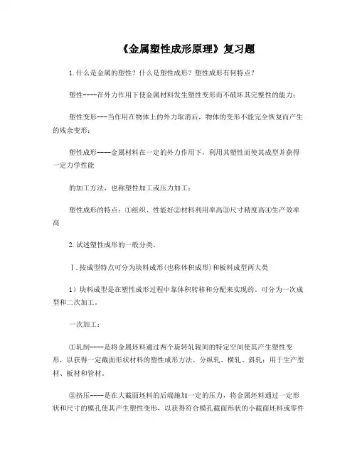 《金属塑性成形原理》复习题