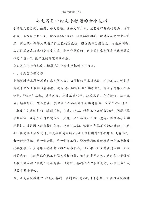 【标题技巧】公文写作中拟定小标题的六个技巧