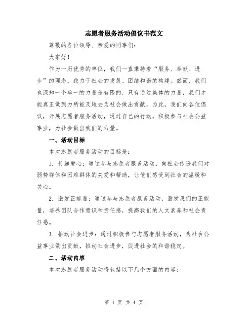 志愿者服务活动倡议书范文