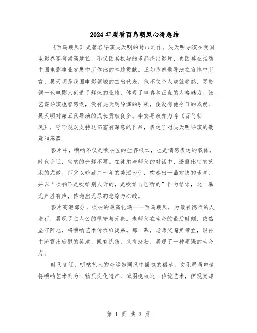 2024年观看百鸟朝凤心得总结(二篇)