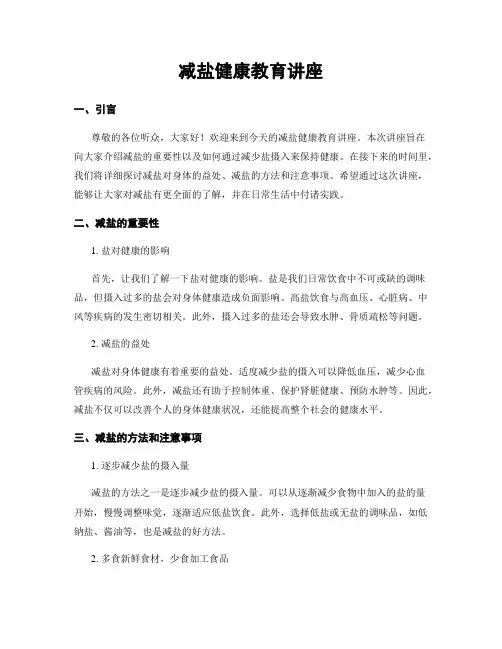 减盐健康教育讲座