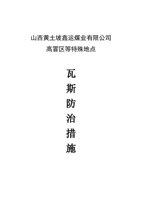 高冒区等地点瓦斯防治措施