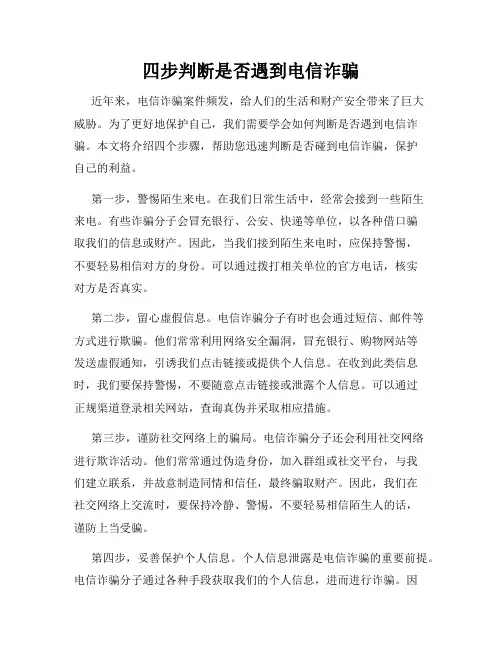 四步判断是否遇到电信诈骗