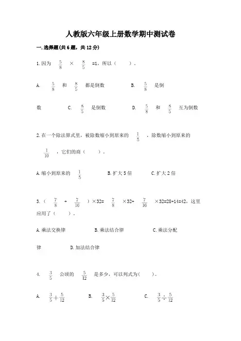 人教版六年级上册数学期中测试卷及参考答案(综合题)