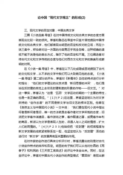 论中国“现代文学观念”的形成（2）