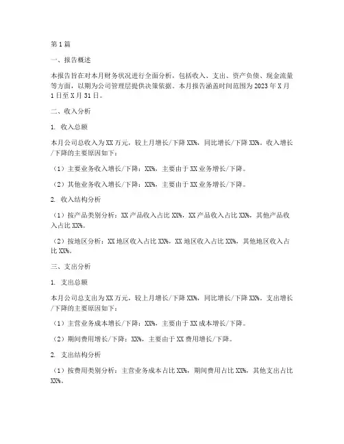 财务部月度分析报告(3篇)
