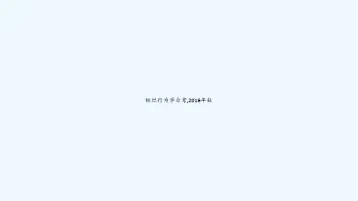 组织行为学自考-2016年版-