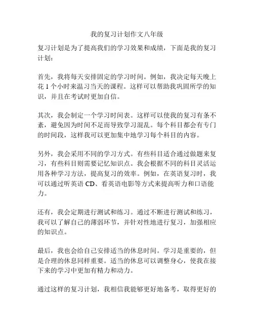 我的复习计划作文八年级