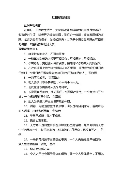 互相帮助名言