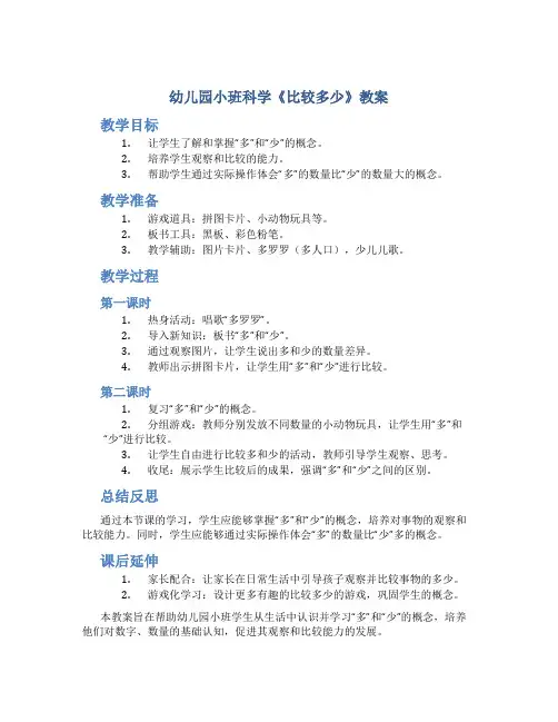 幼儿园小班科学《  比较多少》教案