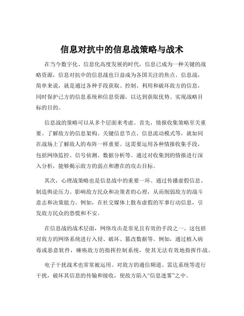 信息对抗中的信息战策略与战术
