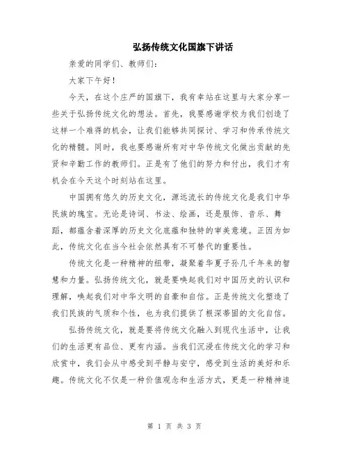 弘扬传统文化国旗下讲话