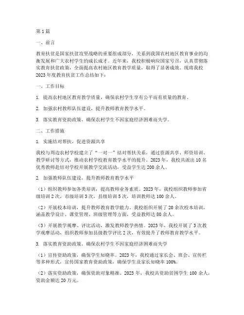 学校年度教育扶贫总结(3篇)