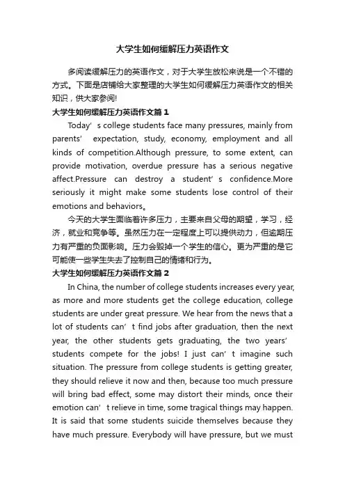 大学生如何缓解压力英语作文
