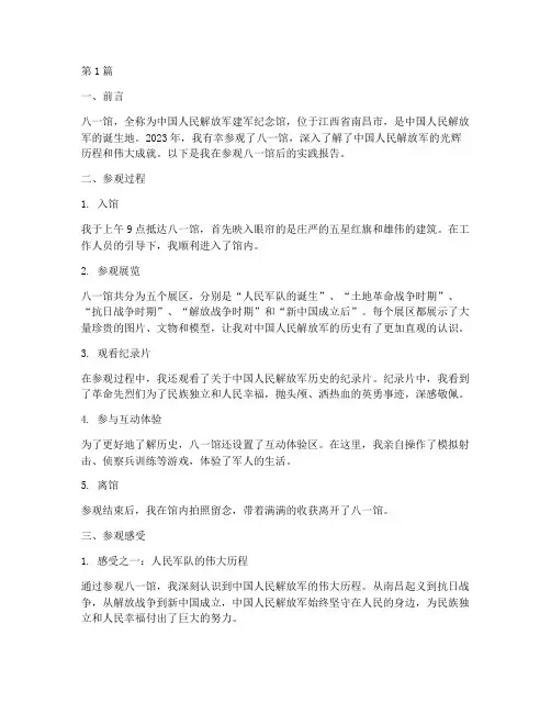 参观八一馆馆实践报告(2篇)
