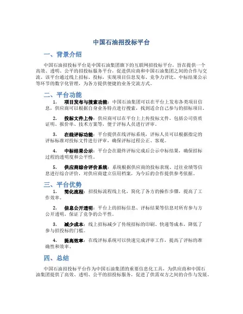 中国石油招投标平台