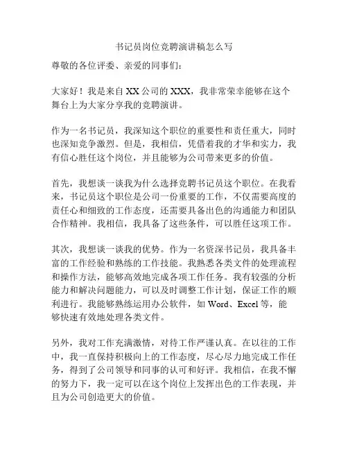书记员岗位竞聘演讲稿怎么写