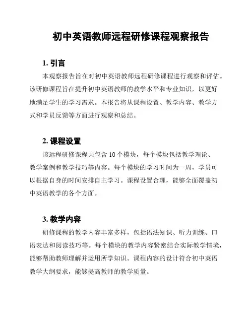 初中英语教师远程研修课程观察报告