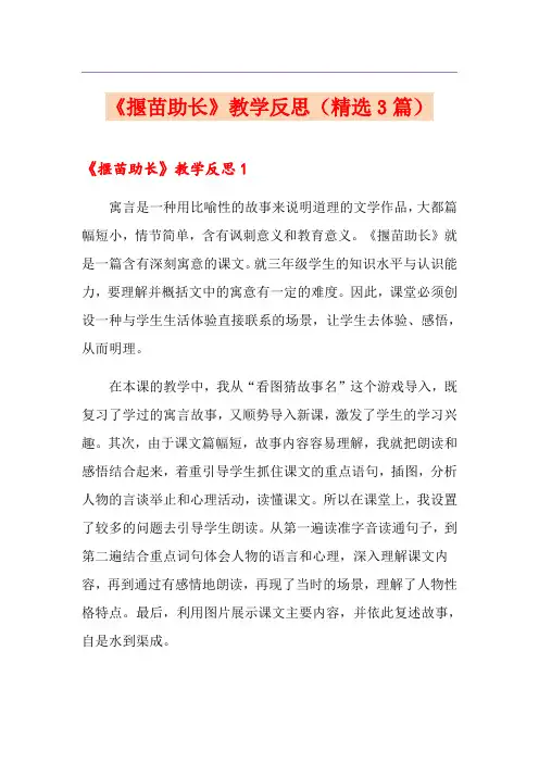 《揠苗助长》教学反思(精选3篇)