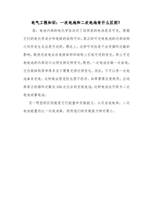电气工程知识：一次电池和二次电池有什么区别？.doc