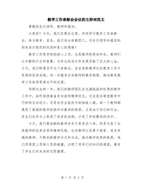 教学工作表彰会会议的主持词范文