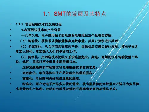 SMT第1章 SMT综述