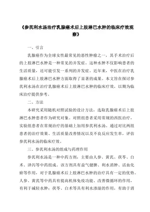 《参芪利水汤治疗乳腺癌术后上肢淋巴水肿的临床疗效观察》