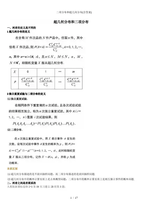 二项分布和超几何分布(含答案)