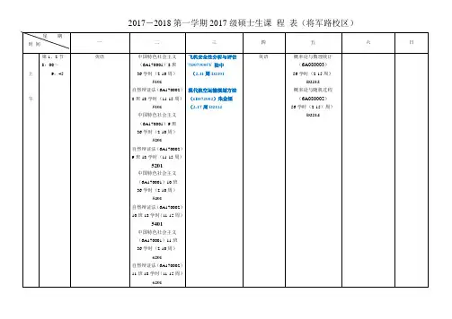 2017-2018第一学期2017级硕士生课程表(将军路校区)