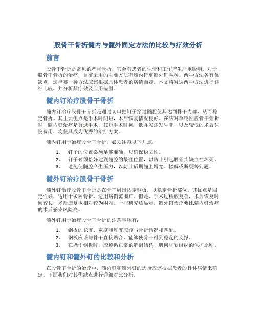 股骨干骨折髓内与髓外固定方法的比较与疗效分析