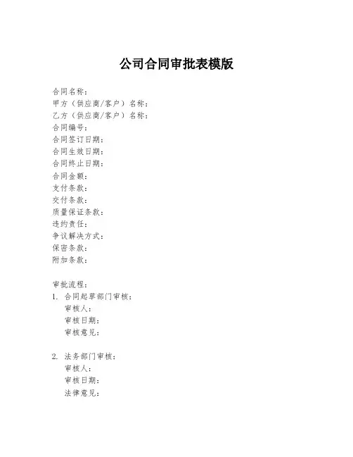 公司合同审批表模版