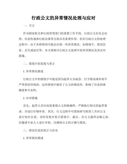 行政公文的异常情况处理与应对
