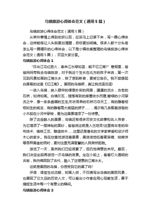 乌镇旅游心得体会范文（通用5篇）
