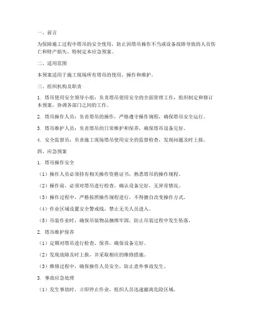 施工塔吊使用应急预案