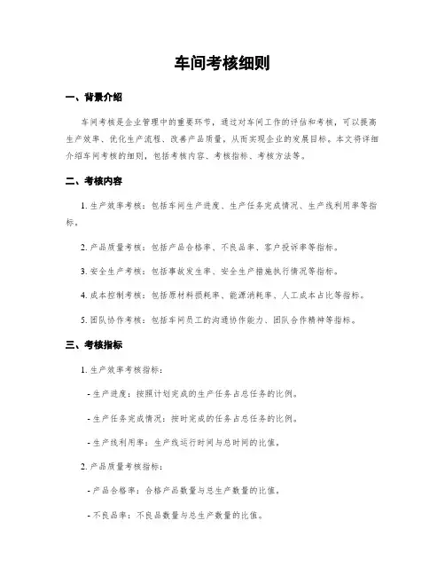 车间考核细则