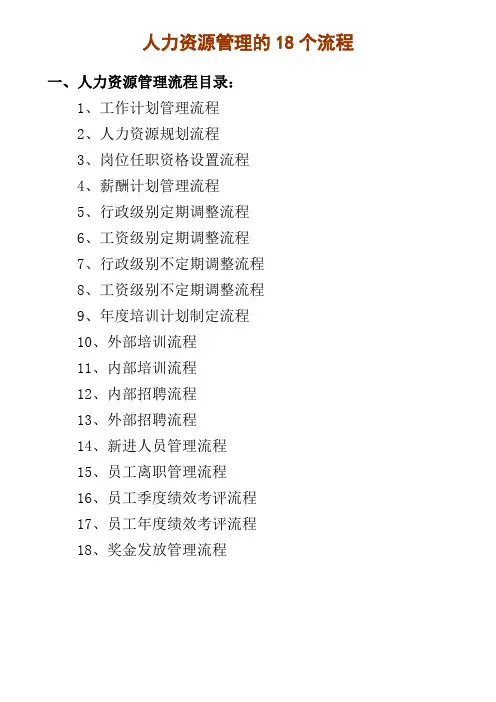 HR的18个流程