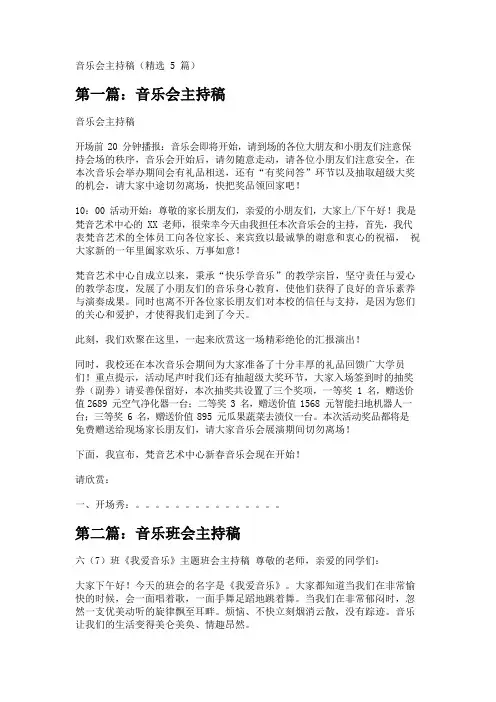 音乐会主持稿(精选5篇)
