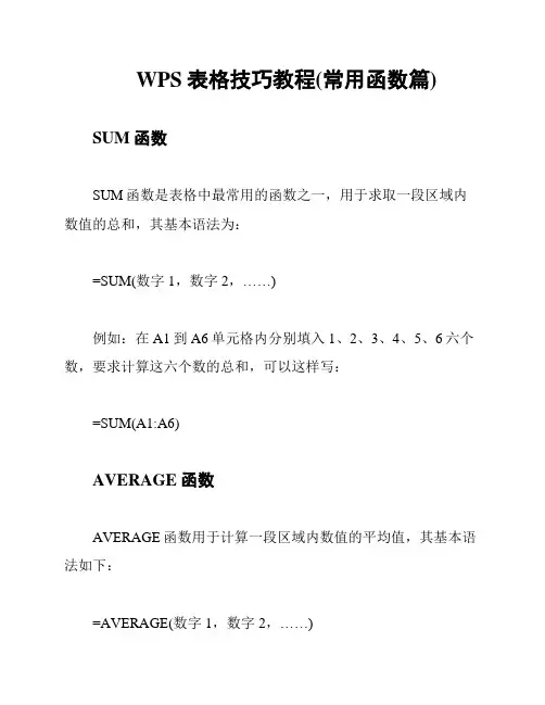WPS表格技巧教程(常用函数篇)
