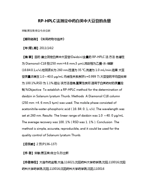 RP-HPLC法测定中药白英中大豆苷的含量