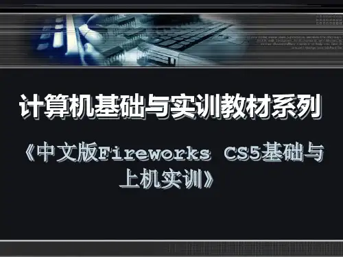 中文版Fireworks CS5基础与上机实训课件 03