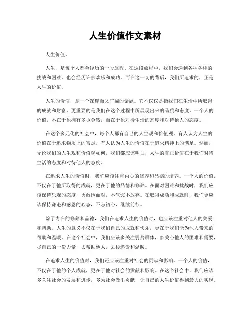 人生价值作文素材