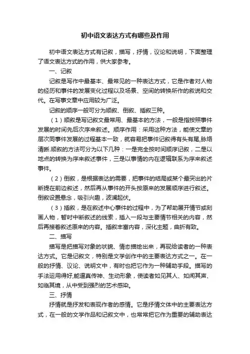 初中语文表达方式有哪些及作用
