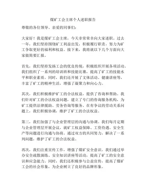 煤矿工会主席个人述职报告